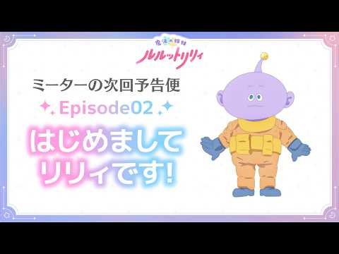 TVアニメ『魔法の姉妹ルルットリリィ』ミーターの次回予告便 Episode02 ｜ 4月5日(日)よりTOKYO MXほかにて放送中
