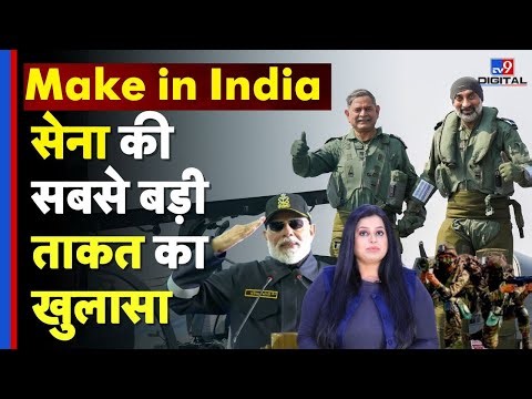 Make in India Army: लंबे युद्ध के लिए तैयार भारत! गोला-बारूद में 90% से ज्यादा आत्मनिर्भरता | #tv9d