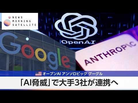 米オープンAI アンソロピック グーグル 「AI脅威」で大手3社が連携へ【モーサテ】