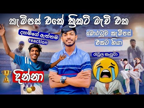 කැමපස් එකේ ක්‍රිකට්🏆| මොරටුව කැම්පස් එකට ගියා🔥 (Vlog - 79) @suduputha2552