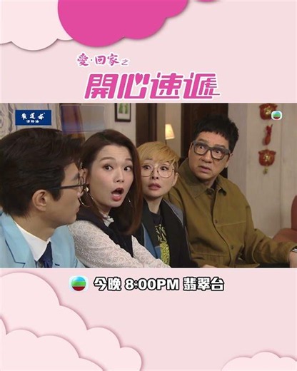 愛回家之開心速遞｜第2817集預告｜尋蠢記(下 )｜滕麗名｜呂慧儀｜林淑敏｜TVB
