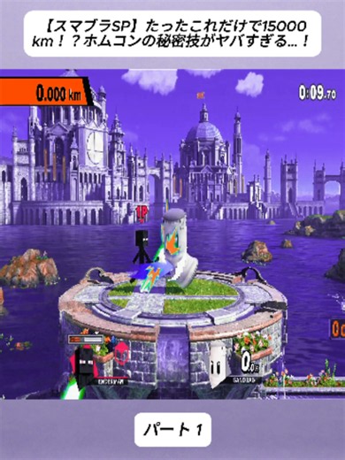 【スマブラSP】たったこれだけで15000km！？ホムコンの秘密技がヤバすぎる…！1#スマブラSP #スマブラ #神回 #VIP #おすすめ #fyp #foryoupage #viral #tiktokjapan