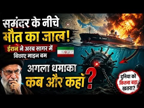 “समंदर के नीचे छुपा है मौत का जाल? Iran के Mine Bomb से दुनिया खतरे में!”