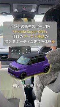 【必聴】EVなのに音が良い!? 話題のホンダ 新型スーパーワンの「ブーストモード」をテストコース試乗