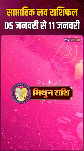 Gemini Weekly Love Horoscope 5 to 11 January 2026 . . . . . . #Weeklylovehoroscope #Horoscope2026 #Saturn #Trending #Transit #horoscope #ZodiacSigns #AquariusVibes #piscesmagic #LibraLife #AstrologyLove #AstrologyInsights #ZodiacForecast #AstrologyConsultation #FuturePredictions #AstroTips #DivineGuidance #KnowYourFuture #AstrologyVibes | My Jyotish