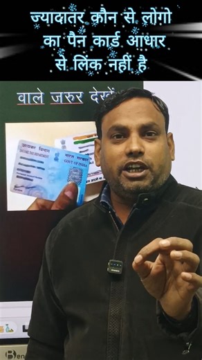 Aadhaar PAN Linked Status Kaise Dekhe | pan card link #shorts #panaadhaarlink