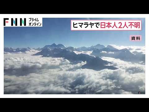 ヒマラヤで日本人2人不明　ネパール中部ガンガプルナ峰　大使館が日本にいる家族と連絡取り現地当局と情報収集（2026年10月22日）