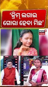 କ୍ରିମ୍ ଲଗାଇଲେ କଣ ସତରେ ଗୋରା ହୋଇଯାଆନ୍ତି ?Tribal Girl Rani Singh Interview | News Desk Interview | N18S