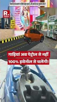 Breaking News: गाड़ियां अब पेट्रोल से नहीं 100% इथेनॉल से चलेंगी! Ethanol Fuel | Nitin Gadkari