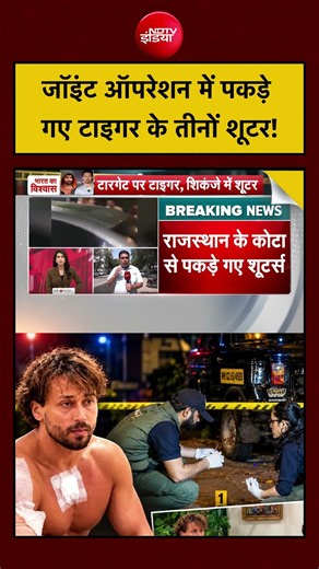 Joint Operation में पकड़े गए Tiger Shroff Firing Case के तीनों Suspects!