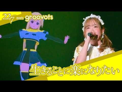 【22/7×groovots】生きることに楽になりたい／藤間桜(CV.天城サリー) - 「ナナニジライブ in ジャパンフェスタ」 (2026.2.23)