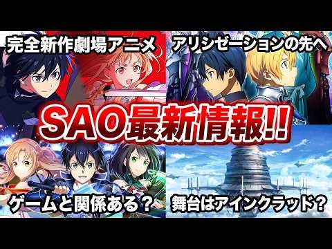 劇場版ソードアートオンライン最新作がついに解禁！でも劇場公開は2028年だと…!?【SAO】【インテグラル・ドメイン】【アインクラッド】