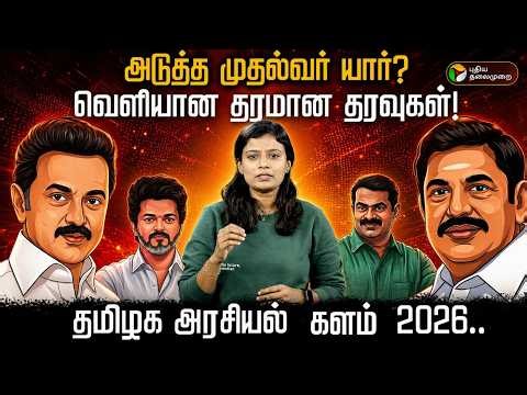 2026-ல் தமிழகத்தின் போக்கைத் தீர்மானிக்கப்போகும் அந்த 3% மாற்றம் என்ன? Election Analysis | PTD