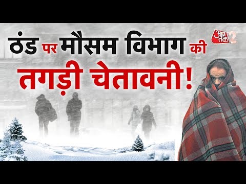 AAJTAK 2 LIVE | DELHI समेत पूरे NORTH INDIA में ठंड का टॉर्चर जारी, क्या है नया अलर्ट? | AT2