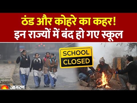 Winter Vacation 2025: ठंड और कोहरे का कहर! इन राज्यों में बंद हो गए स्कूल। School Closed। Cold Wave