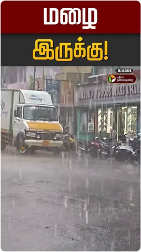 மழை இருக்கு! | TN Rain | TN Rain Update