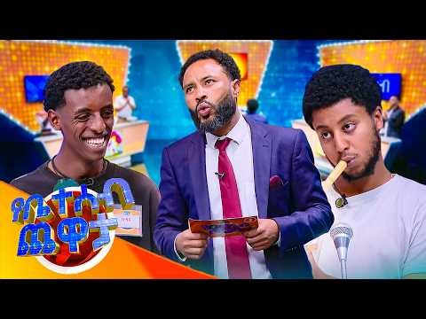 "እኔን በስንት ደቂቃ ውስጥ ትስለኛለህ?..." "አንተ እንኳን ሰዓት እና እስራስ ትፈጃለህ"😂😂 ኮሜዲያን አዝመራው //የቤተሰብ ጨዋታ//