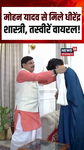 CM mohan Yadav Meet Baba Bageshwar: CM Mohan Yadav से मिले Dhirendra Shashtri तस्वीरें वायरल! Shorts