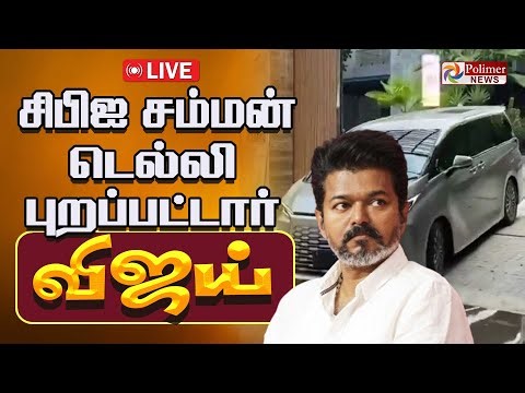 TVK Vijay | சிபிஐ சம்மன் - டெல்லியில் விஜய் ! | TVKVijay Karur Campaign Stampede | CBI