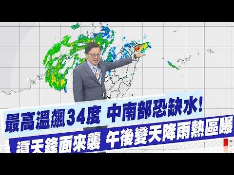 【戴立綱報氣象】最高溫飆34度 中南部恐缺水! "這天"鋒面來襲 午後變天"降雨熱區"曝 20260521