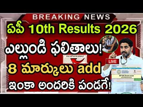 Live🛑 AP 10th class Results 2026 Released Date | ap tenth exams 2026 result latest news today 2026