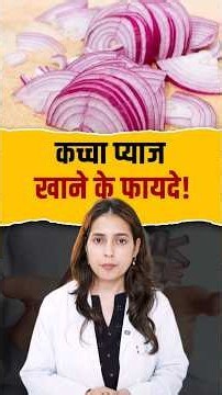 कच्चा प्याज खाने के फायदे | Benefits of Eating Raw Onion | Jeena Sikho HiiMS