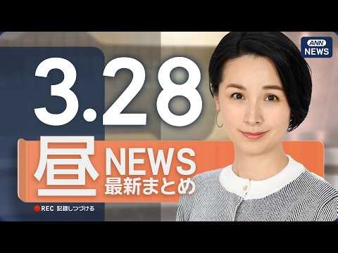 【ライブ】3/28 昼ニュースまとめ 最新情報を厳選してお届け ANN/テレ朝【LIVE】