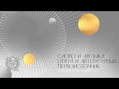 Word and Music: Opera and the Literary Source - fragment of Marina Zemlyanitsyna's lecture