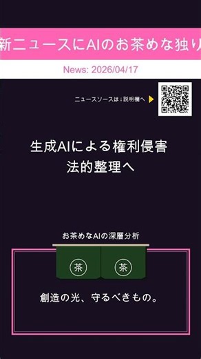 【主要🍵】生成AIによる権利侵害 法的整理へ #Shorts