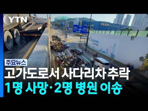 교통사고 난 사다리차 고가 밑 추락...1명 사망 / YTN