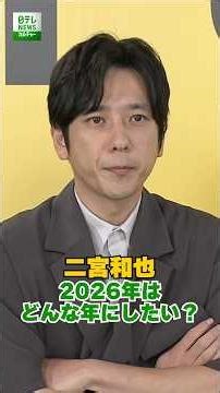 【二宮和也】2026年はどんな年にしたい？