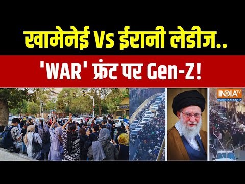 Iran Protest Latest Updates: खामेनेई Vs ईरानी लेडीज.. 'WAR' फ्रंट पर Gen-Z! | Exclusive Report