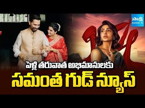Maa Inti Bangaram - First Look Teaser | Samantha | Nandini Reddy | Raj Nidimoru | @SakshiTV