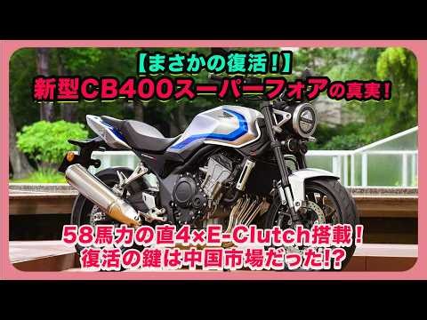 [The Shocking Revival!] The Truth About the New CB400 Super Four! 58HP Inline-4 x E-Clutch Equipp...
