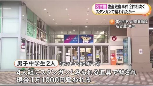 “スタンガン”を使用か…中高生が4人組に襲われ現金奪われる事件が2件発生 連続強盗致傷事件とみて捜査（東海テレビ）