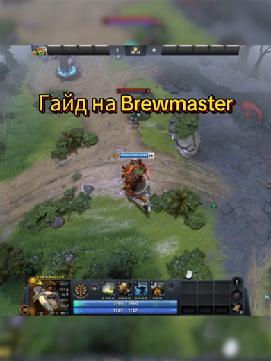 Гайд на Брюмастера #dota2 #дота2 #recommendations #guide #brewmaster