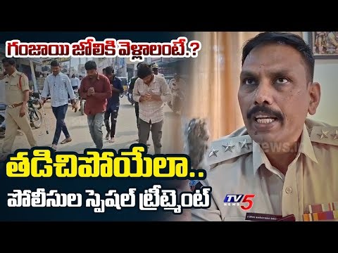 కుళ్ళబొడిచేసారు.. | Kadiri Police Special Punishment to Ganja Batch | TV5 News