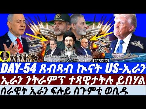 Apr-23 ኢራን ንትራምፕ ተጻዊታትሉ I ሰራዊት ኢራን ስጉምቲ ወሲዱ I Who has Leverage? Trump’s Desperate Exit Plan vs Iran