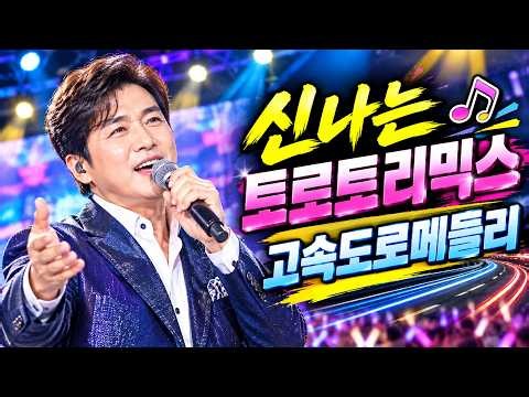 이게 진짜 트로트 리믹스!! 🎵 신나는 트로트리믹스 고속도로메들리 | 최신트로트 | 감성트로트