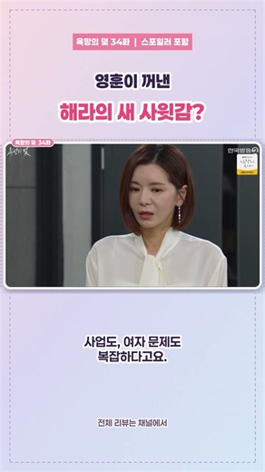 욕망의 덫 34화｜해라의 새 짝은 민재성? 영훈이 석진 대신 택한 사윗감 #Shorts