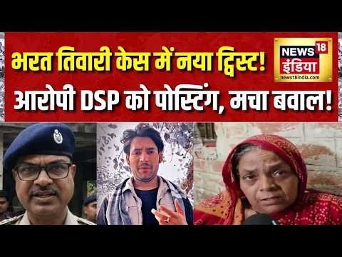 Bharat Tiwari Encounter मामले में आरोपी DSP को पोस्टिंग क्यों? ये है बड़े कारण