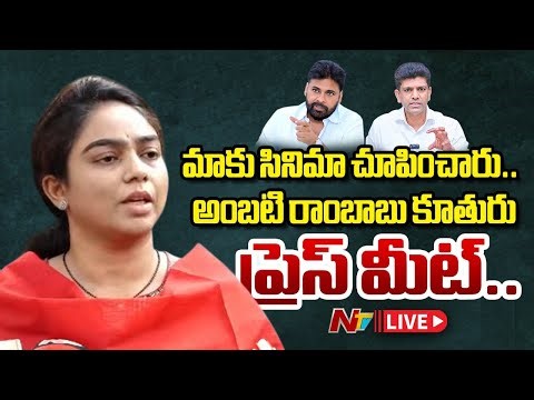 LIVE: ప్రీ ప్లాన్డ్ గా దాడి : Ambati Rambabu Daughter Mounika Press Meet | NTV Telugu