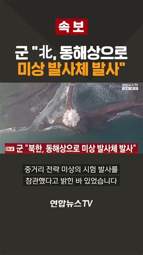 [속보] 군 "북한, 동해상으로 미상 발사체 발사" / 연합뉴스TV(YonhapnewsTV)