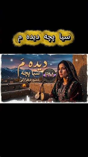 دیدِه مَ (سیا پِچَه دیدِه مَ) | New Hazaragi Romantic Song 2026 | Official Audio