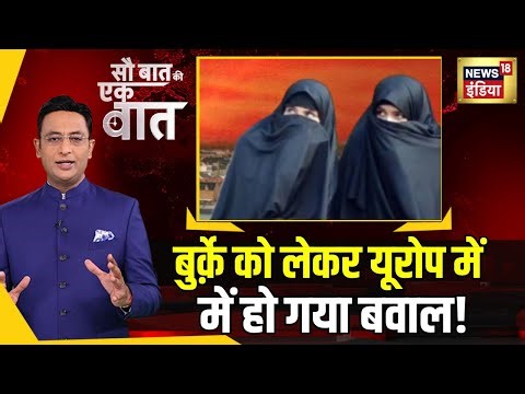 Sau Baat Ki Ek Baat : Europe में Burqa पर बैन की तैयारी ? | NEWS18 | Kishore Ajwani