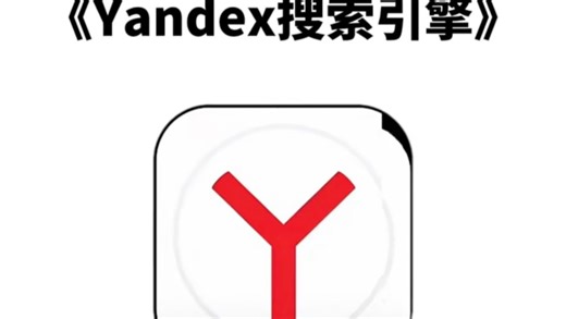 俄罗斯搜索引擎yandex获取教程 非常强大好用的搜索引擎