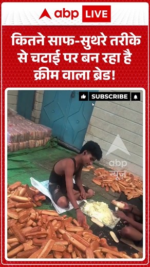 Viral Shorts: कितने साफ सुथरे तरीके से चटाई पर बन रहा है क्रीम वाला ब्रेड! | #ytshorts #abpnews