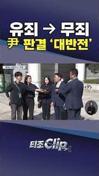 尹 '명태균 여론조사 수수 혐의' 2심 무죄…1심 유죄 뒤집혀 [티조 Clip] #shorts