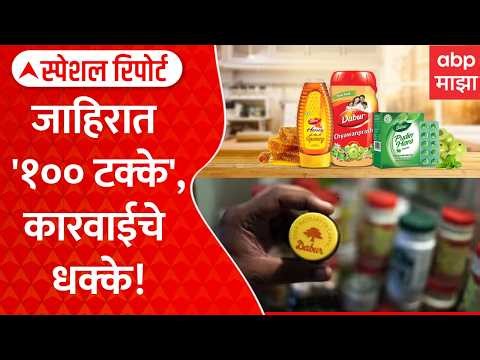 FSSAI on Dabur Company Product : जाहिरात '१०० टक्के', कारवाईचे धक्के | Special Report ABP Majha