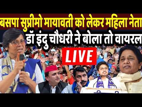 BSP Indu Chaudhari Live : मायावती को लेकर बसपा की महिला नेता इंदु चौधरी को बड़ा बयान | BSP Mayawati